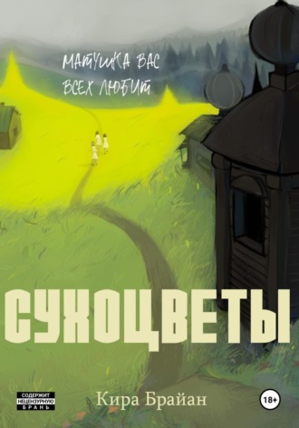 Кира Брайан. Сухоцветы