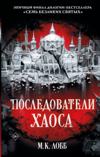 М. Лобб. Последователи Хаоса