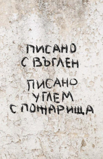 . Писано углем с пожарища / Писано с въглен