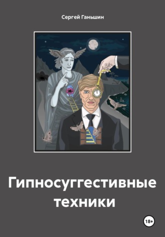 Сергей Олегович Ганьшин. Гипносуггестивные техники