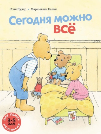 Соня Кудер. Сегодня можно всё