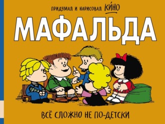 Кино. Мафальда. Всё сложно не по-детски