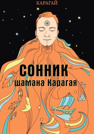 Карагай. Сонник шамана Карагая