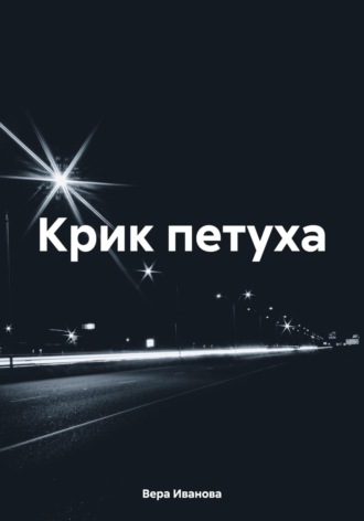 Вера Иванова. Крик петуха
