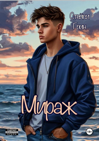 Стейси Грин. Мираж