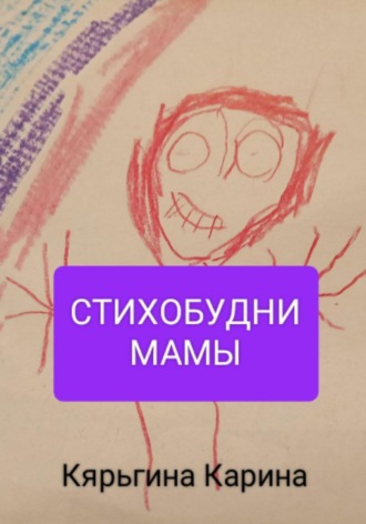 Карина Анатольевна Кярьгина. Стихобудни мамы