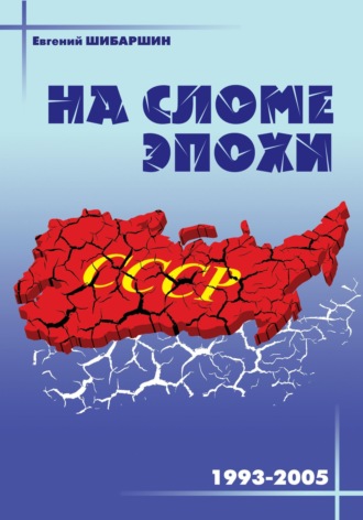 Евгений Васильевич Шибаршин. На сломе эпохи (1993 – 2005 годы)