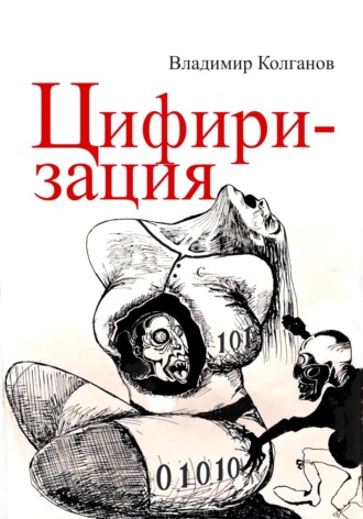Владимир Колганов. Цифиризация
