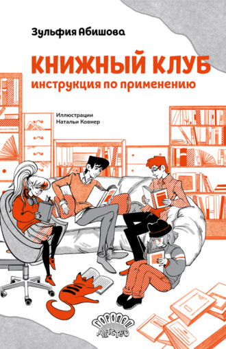 Зульфия Абишова. Книжный клуб. Инструкция по применению