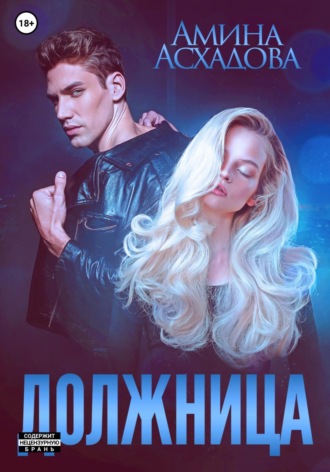Амина Асхадова. Должница