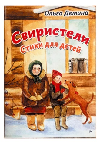 Ольга Демина. Свиристели