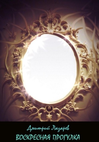 . Воскресная прогулка