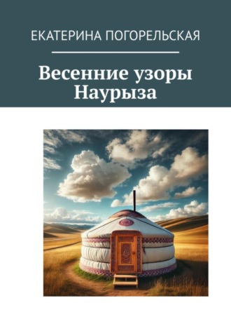 . Весенние узоры Наурыза