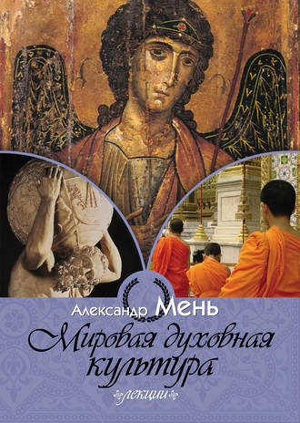 . Мировая духовная культура