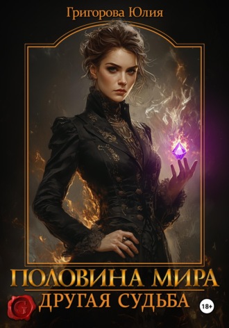 Юлия Григорова. Половина мира. Другая судьба