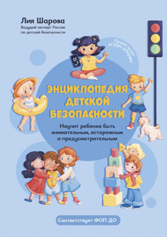 Лия Шарова. Энциклопедия детской безопасности