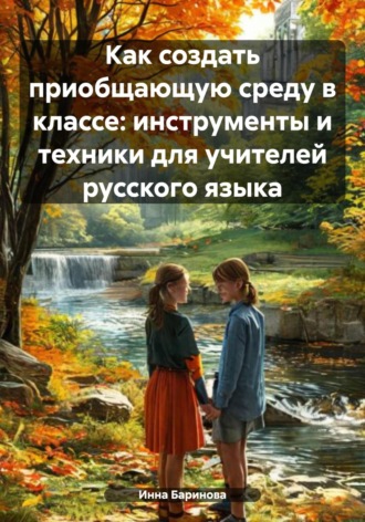 Инна Баринова. Как создать приобщающую среду в классе: инструменты и техники для учителей русского языка