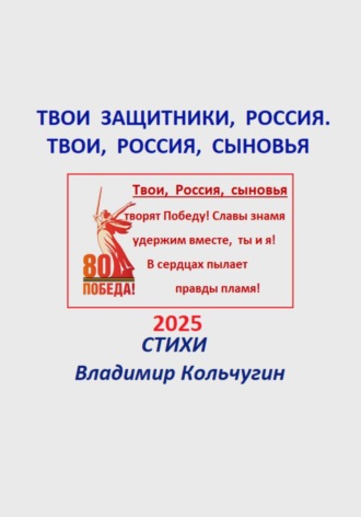 Владимир Борисович Кольчугин. Твои защитники, Россия. Твои, Россия, сыновья