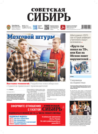 . Газета «Советская Сибирь» №10 (27947) от 12.03.2025