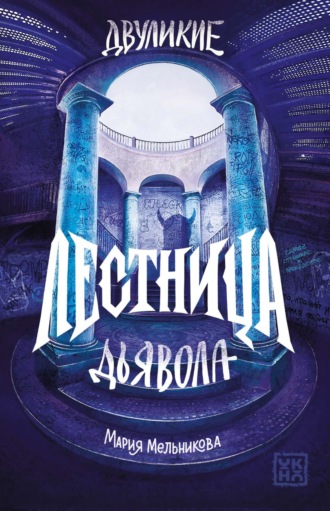 Мария Мельникова. Двуликие. Лестница дьявола