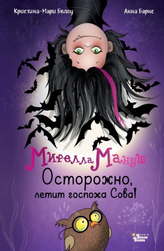 Анна Барнс. Мирелла Мануш. Осторожно, летит госпожа Сова!