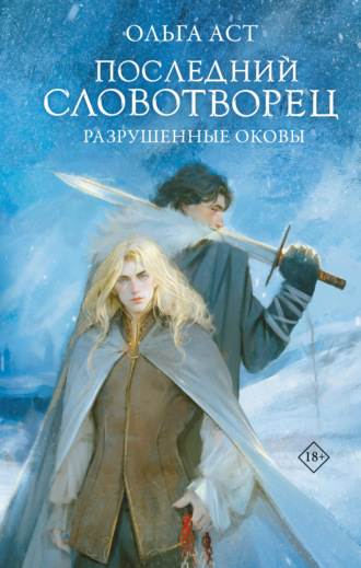. Последний Словотворец. Разрушенные оковы