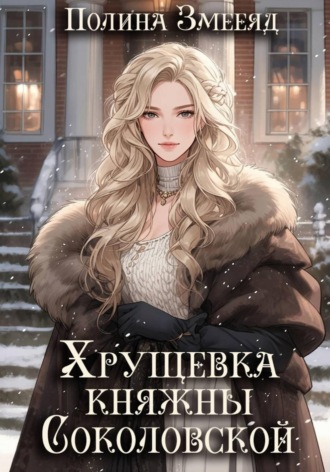 Полина Змееяд. Хрущевка княжны Соколовской