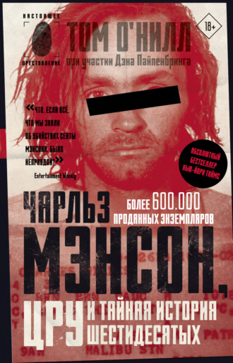 Том О'Нилл. Чарльз Мэнсон, ЦРУ и тайная история шестидесятых