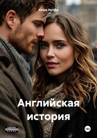 Юлия Рагоза. Английская история