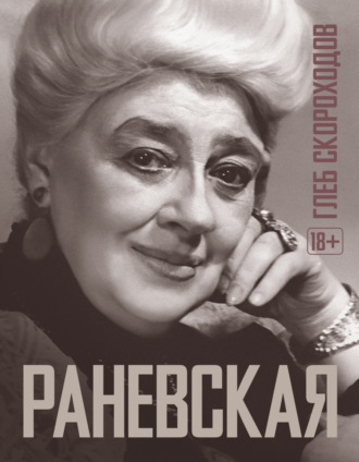 Глеб Скороходов. Раневская