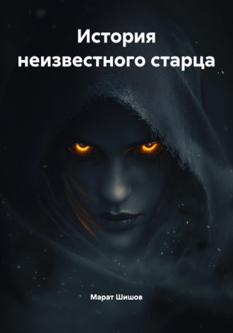 Марат Шишов. История неизвестного старца