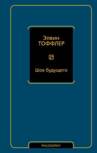 . Шок будущего