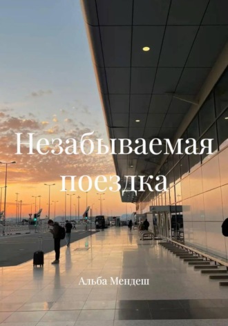 Алекс Браун. Незабываемая поездка