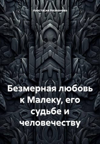 . Безмерная любовь к Малеку, его судьбе и человечеству