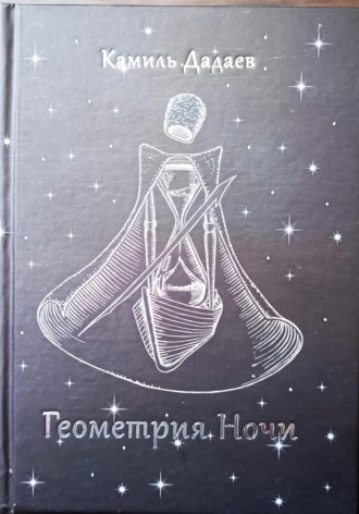 . Геометрия Ночи