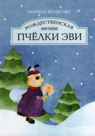 Марина Белясова. Рождественская мечта пчёлки Эви
