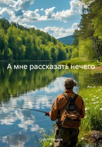 Глухой Рыцарь. А мне рассказать нечего