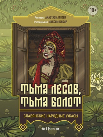 Максим Кабир. Тьма лесов, тьма болот