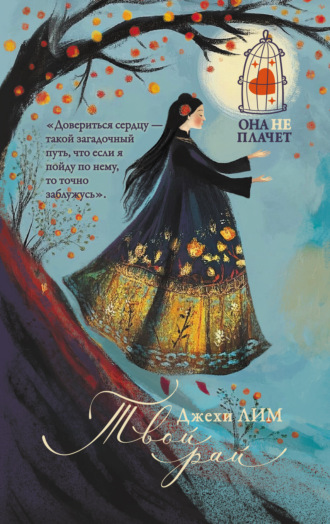 Джехи Лим. Твой рай