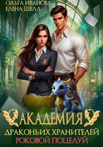 . Академия драконьих хранителей. Роковой поцелуй