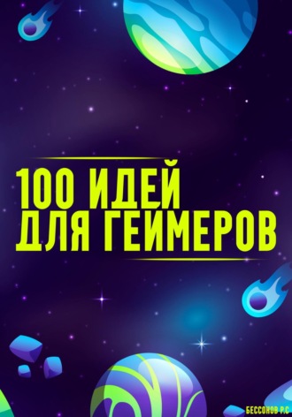 . 100 способов получить удовольствие от видеоигр