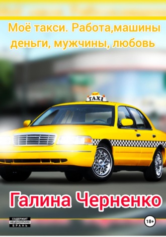 . Моё такси. Работа, машины, деньги, мужчины, любовь