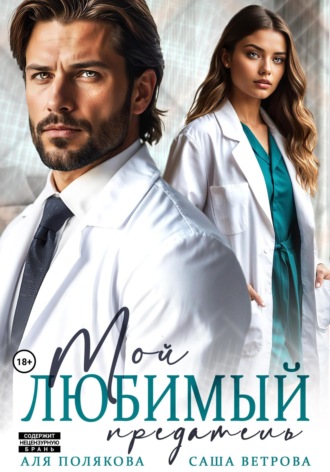 Аля Полякова. Мой любимый предатель