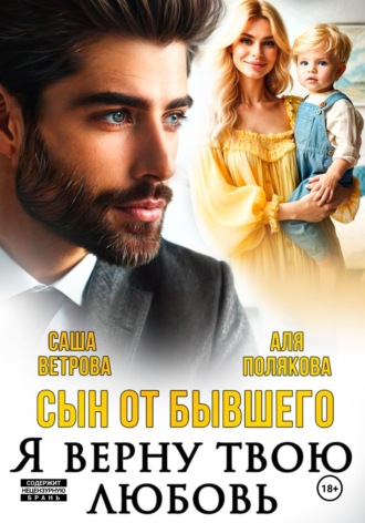 Аля Полякова. Сын от бывшего. Я верну твою любовь