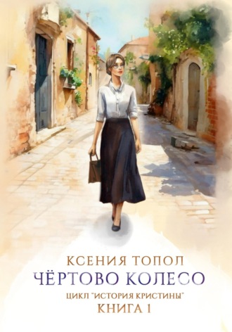 . Чертово колесо