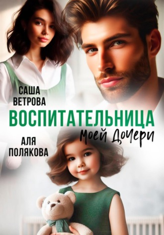 Аля Полякова. Воспитательница моей дочери