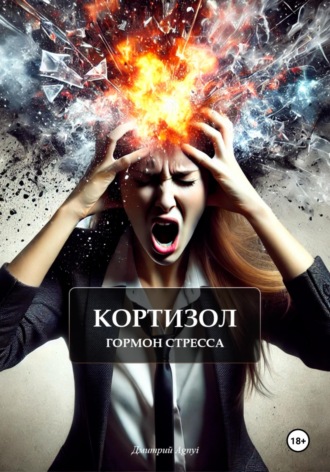 . Кортизол гормон стресса