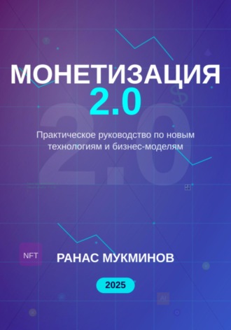. Монетизация 2.0