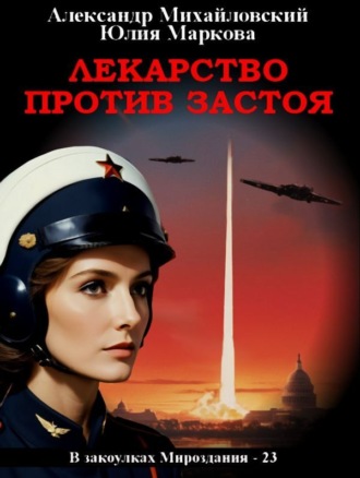 . Лекарство против застоя