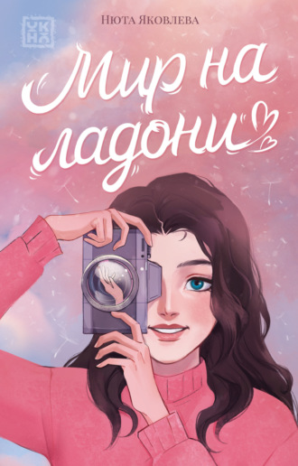 Нюта Яковлева. Мир на ладони